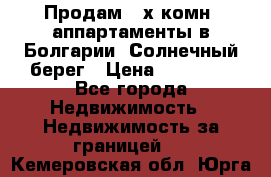 Продам 2-х комн. аппартаменты в Болгарии, Солнечный берег › Цена ­ 30 000 - Все города Недвижимость » Недвижимость за границей   . Кемеровская обл.,Юрга г.